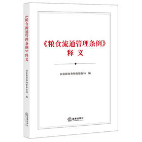 《粮食流通管理条例》释义   国家粮食和物资储备局编