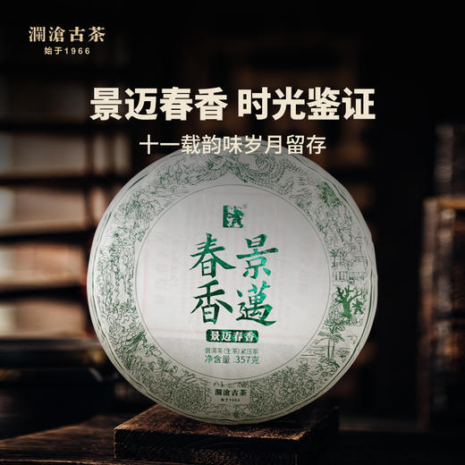 澜沧古茶2019年景迈春香普洱茶生茶云南七子饼茶叶古树老树357g 商品图1