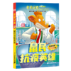 老鼠记者全球版礼盒装第九辑（81-85） 商品缩略图4