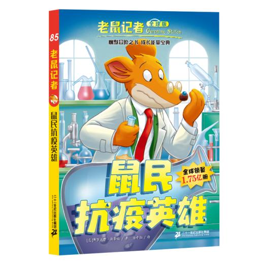 老鼠记者全球版礼盒装第九辑（81-85） 商品图4