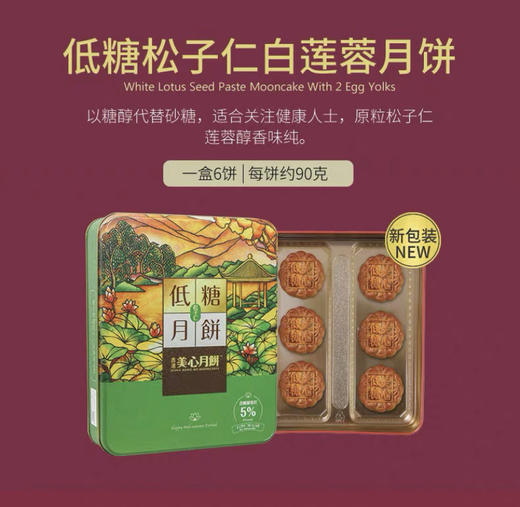 【香港美心低糖松子仁白莲蓉月饼】6枚x90g  莲蓉细腻幼滑，晶莹透亮，松籽仁甘香回味。 商品图6