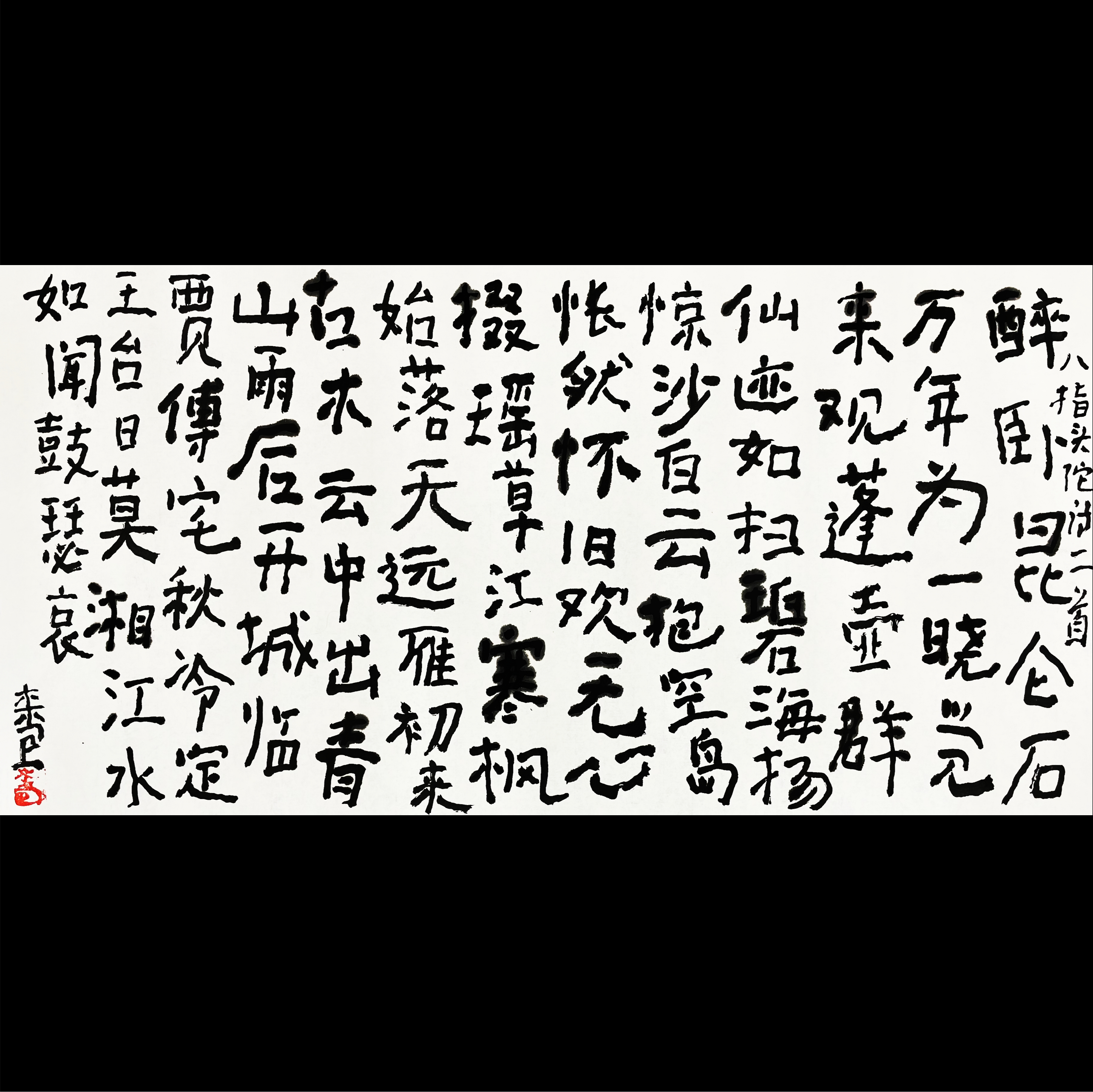 曾翔书法·八指头陀诗二首