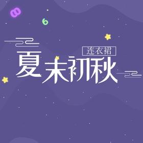 夏末初秋的连衣裙