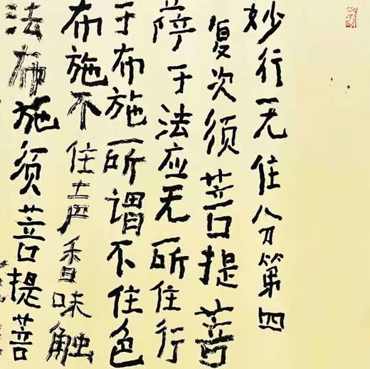 曾翔书法·《金刚经》妙行无住分第四 商品图4