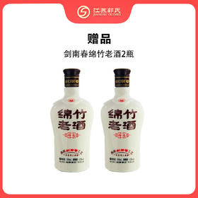 年卡【赠品】2瓶绵竹老酒（赠品链接，单拍不发货）