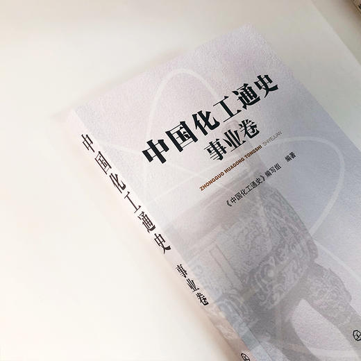 中国化工通史——事业卷 商品图3