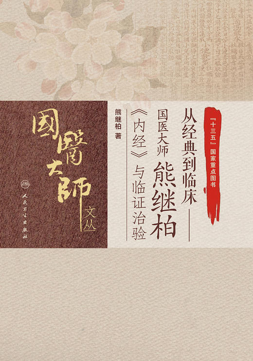 从经典到临床 国医大师熊继柏《内经》与临证治验 商品图1