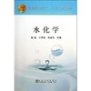 水化学(本科)/周振 王罗春 吴春华 商品缩略图0