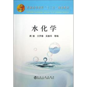 水化学(本科)/周振 王罗春 吴春华