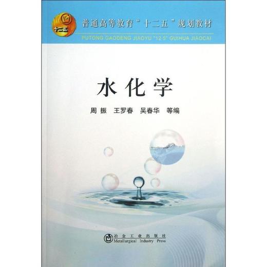 水化学(本科)/周振 王罗春 吴春华 商品图0