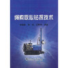 绳索取心钻探技术/李国民 肖剑 王贵和 商品缩略图0