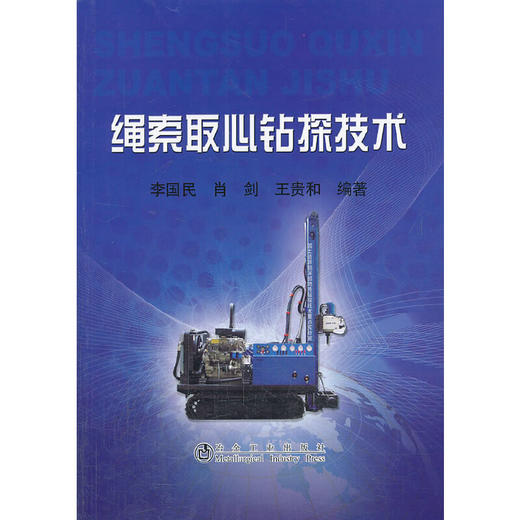 绳索取心钻探技术/李国民 肖剑 王贵和 商品图0