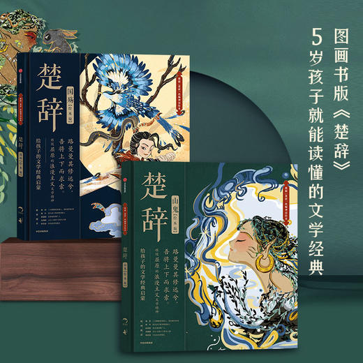 楚辞（绘本版）山鬼+国殇套装2册狐狸家编著 展现古典文学的新美学气质 5岁孩子就能读懂的文学经典 中信出版社图书 正版书籍 商品图0