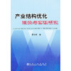 产业结构优化理论与实证研究/李双成 商品缩略图0