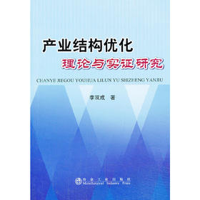 产业结构优化理论与实证研究/李双成