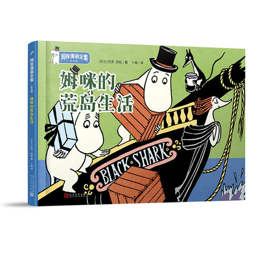 咪的荒岛生活 姆咪漫画全集：彩色版 精装本 3001005 商品图0