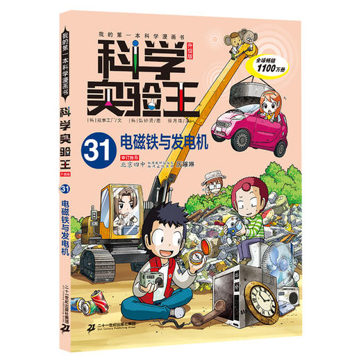 科学实验王升级版31电磁铁与发电机 商品图0