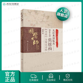 从经典到临床 国医大师熊继柏《内经》与临证治验