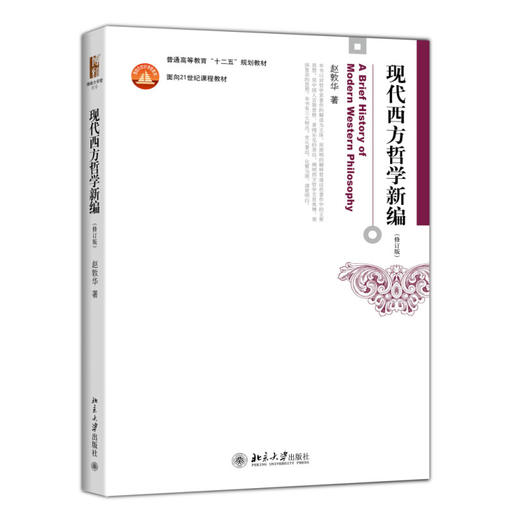 现代西方哲学新编 博雅大学堂·哲学 赵敦华著  定价65元 商品图0