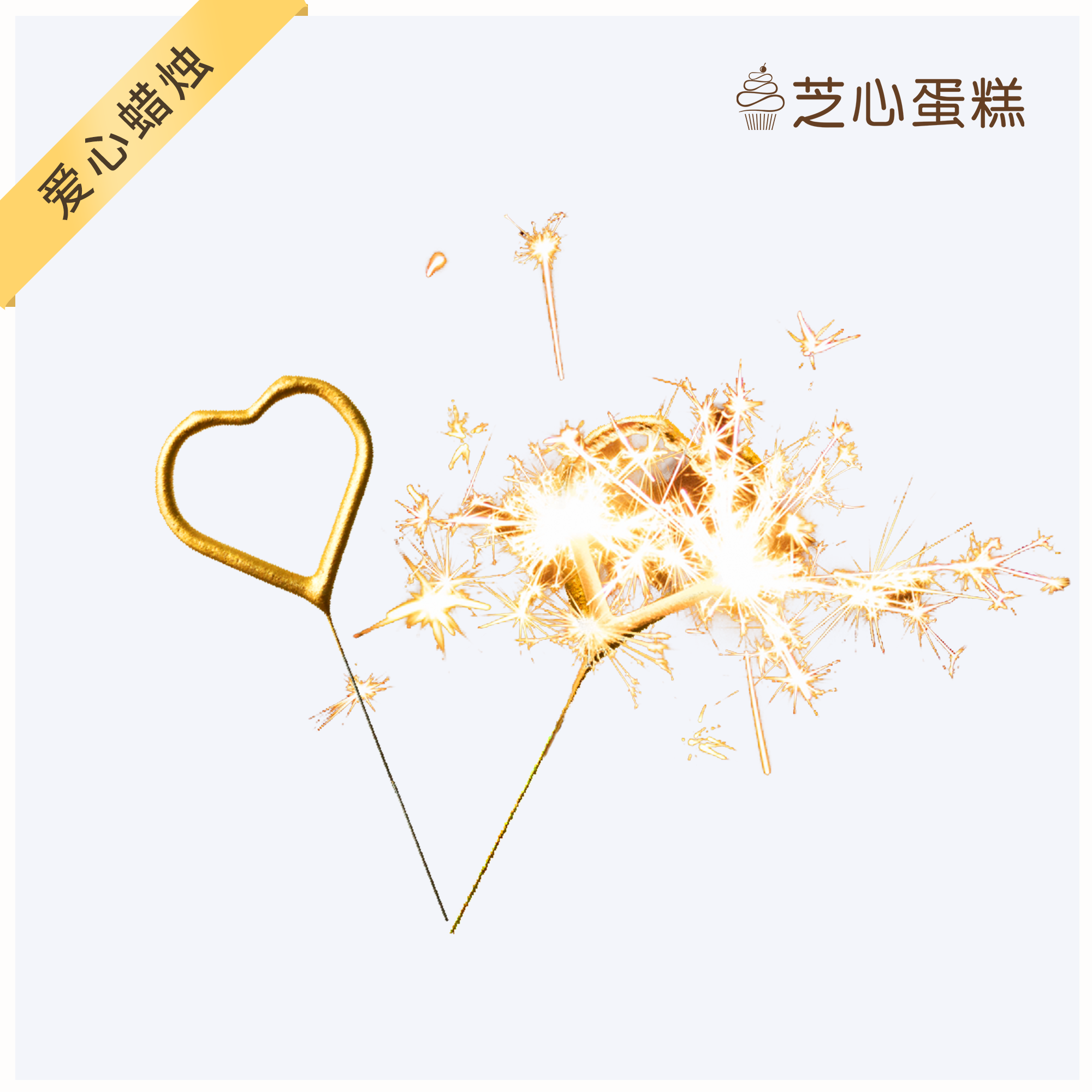 【超温馨爱心蜡烛】满50元即可换购爱心蜡烛