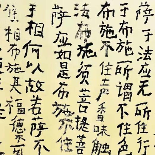 曾翔书法·《金刚经》妙行无住分第四 商品图3