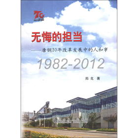 无悔的担当--唐钢30年改革发展中的人和事1982-2012/郑戈