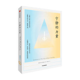 宁静的力量 瑞安霍利迪著