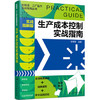 新制造·工厂运作实战指南丛书--生产成本控制实战指南（实战图解版） 商品缩略图0