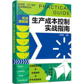 新制造·工厂运作实战指南丛书--生产成本控制实战指南（实战图解版）