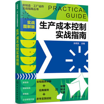 新制造·工厂运作实战指南丛书--生产成本控制实战指南（实战图解版） 商品图0