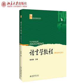 语言学教程（第五版中文本）胡壮麟 著 博雅语言学教材系列 北京大学出版社官方旗舰店