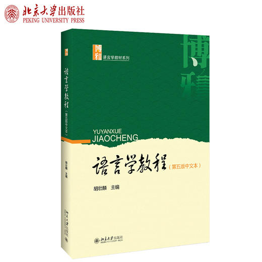 语言学教程（第五版中文本）胡壮麟 著 博雅语言学教材系列 北京大学出版社官方旗舰店 商品图0