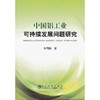 中国铝工业可持续发展问题研究/许国栋 商品缩略图0
