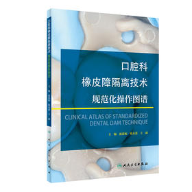 口腔科橡皮障隔离技术规范化操作图谱 橡皮障隔离技术中常见问题、原因及处理 赵蕊妮 主编 9787117311908 人民卫生出版社