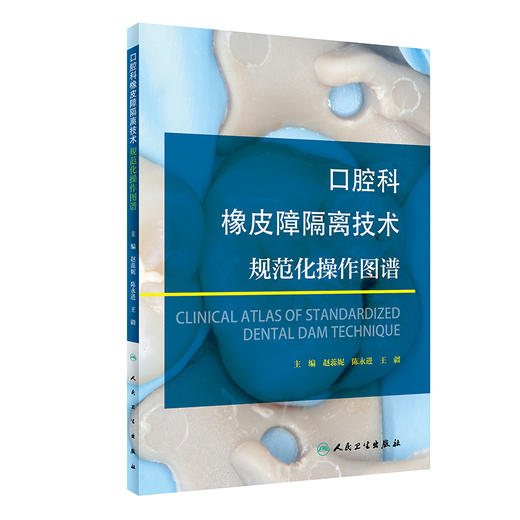 口腔科橡皮障隔离技术规范化操作图谱 橡皮障隔离技术中常见问题、原因及处理 赵蕊妮 主编 9787117311908 人民卫生出版社 商品图0
