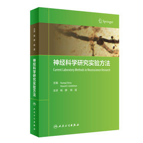 神经科学研究实验方法 翻译版 介绍如何利用数据库来研究神经系统的结构和功能 杨静 杨露 主译 9787117315678人民卫生出版社