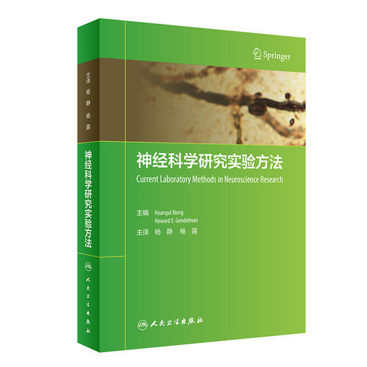 神经科学研究实验方法 翻译版 介绍如何利用数据库来研究神经系统的结构和功能 杨静 杨露 主译 9787117315678人民卫生出版社 商品图0