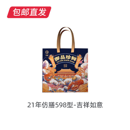 21年仿膳598型海鲜礼盒-吉祥如意 商品图0