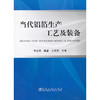 当代铝箔生产工艺及装备/辛达夫编 王祝堂审 商品缩略图0