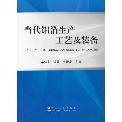 当代铝箔生产工艺及装备/辛达夫编 王祝堂审 商品图0