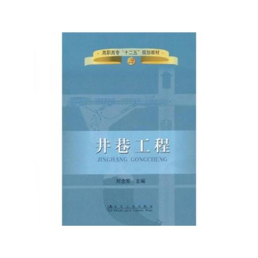 井巷工程(高职高专)__高职高专“十二五”规划教材/刘念苏 商品图0