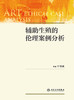 辅助生殖的伦理案例分析 列举医护人员在辅助生殖技术实践中经常遇到的一些实际问题 妇产科学书籍 于修成 主编9787117317573 商品缩略图2