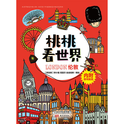 《桃桃看世界（全5册）》一套新鲜有趣的幼儿旅游丛书，可以玩的旅游手账 商品图4