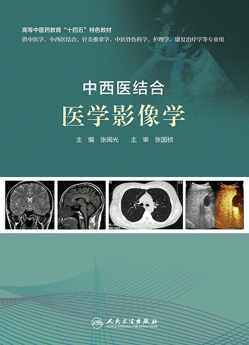 中西医结合医学影像学 介入放射学和介入超声学知识 供中医学、中西医结合等专业用 张闽光 主编9787117304672人民卫生出版社 商品图2