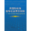 用国际标准指导社会责任实践--ISO 26000在中国企业的应用/中国铝业公司研究室 商品缩略图0