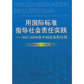 用国际标准指导社会责任实践--ISO 26000在中国企业的应用/中国铝业公司研究室