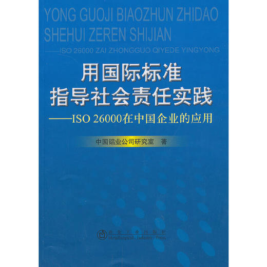 用国际标准指导社会责任实践--ISO 26000在中国企业的应用/中国铝业公司研究室 商品图0