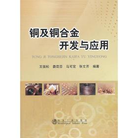 铜及铜合金开发与应用/王强松 娄花芬 马可定 张文芹