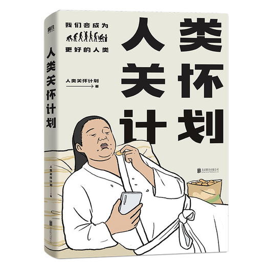 人类关怀计划  漫画作品集 商品图0