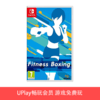 【畅玩卡专属】二手Switch游戏 有氧拳击 中文版 商品缩略图0